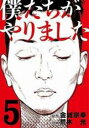 【バーゲンセール】中古 Comic▼僕たちがやりました 5 レンタル落ち