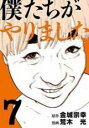 【バーゲンセール】中古 Comic▼僕たちがやりました 7 レンタル落ち