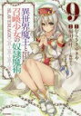 【バーゲンセール】中古 Comic▼異世界魔王と召喚少女の奴隷魔術 9 レンタル落ち