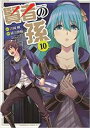【バーゲンセール】中古 Comic▼賢者の孫 10 レンタル落ち