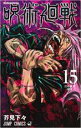 【バーゲンセール】中古 Comic▼呪術廻戦 15 渋谷事変 変身 レンタル落ち