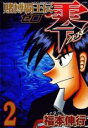 【バーゲンセール】中古 Comic▼賭博覇王伝 零 ゼロ 2 レンタル落ち