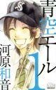 全巻セット中古 Comic▼青空エール 全 19 巻 完結 セット レンタル落ち