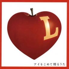 【バーゲンセール】【中古】CD▼L アイをこめて贈るうた レンタル落ち