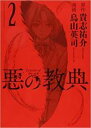 【バーゲンセール】中古 Comic▼悪の教典 2 レンタル落ち