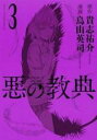 【バーゲンセール】中古 Comic▼悪の教典 3 レンタル落ち