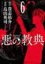 【バーゲンセール】中古 Comic▼悪の教典 6 レンタル落ち