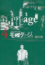 【バーゲンセール】中古 Comic▼モンタージュ 三億円事件奇譚 4 レンタル落ち
