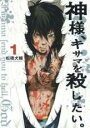 【バーゲンセール】中古 Comic▼神様、キサマを殺したい。 1 レンタル落ち