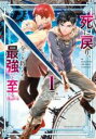 【バーゲンセール】中古 Comic▼死に戻り、全てを救うために最強へと至る@comic 1 レンタル落ち