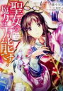 【バーゲンセール】中古 Comic▼聖女の魔力は万能です 1 レンタル落ち