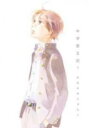 【バーゲンセール】中古 Comic▼中学聖日記 1 レンタル落ち