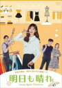 【バーゲンセール】【中古】DVD▼明日も晴れ 41(第120話、第121話 最終) 字幕のみ レンタル落ち