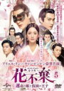 【バーゲンセール】【中古】DVD▼花不棄 カフキ 運命の姫と仮面の王子 5(第9話、第10話) 字幕のみ レンタル落ち