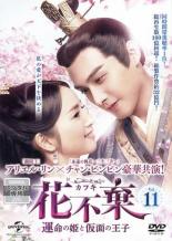 【バーゲンセール】【中古】DVD▼花不棄 カフキ 運命の姫と仮面の王子 11(第21話、第22話) 字幕のみ レンタル落ち