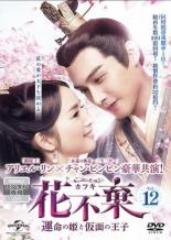 【バーゲンセール】【中古】DVD▼花不棄 カフキ 運命の姫と仮面の王子 12(第23話、第24話) 字幕のみ レンタル落ち