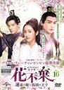 【バーゲンセール】【中古】DVD▼花不棄 カフキ 運命の姫と仮面の王子 16(第31話、第32話) 字幕のみ レンタル落ち