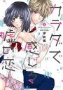 【バーゲンセール】中古 Comic▼カラダで感じる嘘の恋 1 レンタル落ち