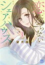 【バーゲンセール】中古 Comic▼恋にならないシェアハウス 1 レンタル落ち