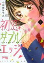 【バーゲンセール】中古 Comic▼初恋ダブルエッジ 1 レンタル落ち