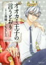 【バーゲンセール】中古 Comic▼オオカミ王子の言うとおり 1 レンタル落ち