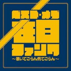 【中古】CD▼ベスト・オブ・在日ファンク 覗いてごらん見てごらん レンタル限定盤