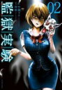 【バーゲンセール】中古 Comic▼監獄実験 プリズンラボ 2 レンタル落ち