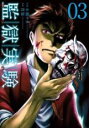 【バーゲンセール】中古 Comic▼監獄実験 プリズンラボ 3 レンタル落ち
