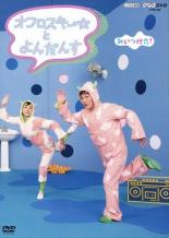 【バーゲンセール】【中古】DVD▼NHKDVD みいつけた!オフロスキーとよんだんす レンタル落ち