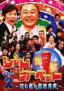 【バーゲンセール】【中古】DVD▼爆笑レッドカーペット 花も嵐も高橋克実 2 レンタル落ち