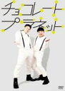 【中古】DVD▼チョコレートプラネット レンタル落ち
