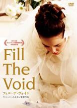【バーゲンセール】【中古】DVD▼フィル・ザ・ヴォイド 字幕のみ レンタル落ち