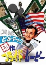 【バーゲンセール】【中古】DVD▼ビル・マーレイの珍作フライド・ムービー 字幕のみ レンタル落ち