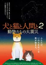 【バーゲンセール】【中古】DVD▼犬と猫と人間と2 動物たちの大震災 レンタル落ち
