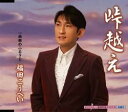 【バーゲンセール】【中古】CD▼峠越え 南部のふるさと レンタル落ち