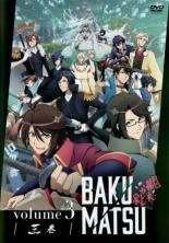 【バーゲンセール】【中古】DVD▼BAKUMATSU 恋愛幕末カレシ 外伝 3(第5話、第6話) レンタル落ち