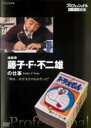 【バーゲンセール】【中古】DVD▼プロフェッショナル 仕事の流儀 漫画家 藤子・F・不二雄 僕は、のび太そのものだった レンタル落ち