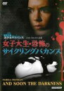 【バーゲンセール】【中古】DVD▼女子大生・恐怖のサイクリングバカンス 字幕のみ レンタル落ち