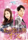 【バーゲンセール】【中古】DVD▼私が恋した男オ・ス 1(第1話、第2話) 字幕のみ レンタル落ち