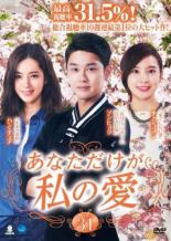 【バーゲンセール】【中古】DVD▼あなただけが私の愛 31(第91話〜第93話) 字幕のみ レンタル落ち