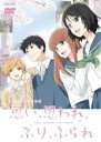 【バーゲンセール】【中古】DVD▼思い、思われ、ふり、ふられ レンタル落ち