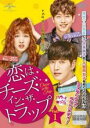 【バーゲンセール】【中古】DVD▼恋はチーズ・イン・ザ・トラップ 1(第1話、第2話) 字幕のみ レンタル落ち