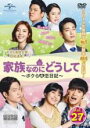 【バーゲンセール】【中古】DVD▼家族なのにどうして ボクらの恋日記 27(第52話、第53話) 字幕のみ レンタル落ち