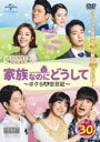 【バーゲンセール】【中古】DVD▼家族なのにどうして ボクらの恋日記 30(第58話、第59話) 字幕のみ レンタル落ち