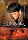 【バーゲンセール】【中古】DVD▼2重螺旋の恋人 字幕のみ レンタル落ち