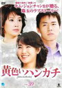 【バーゲンセール】【中古】DVD▼黄色いハンカチ 39(第154話~第157話) 字幕のみ レンタル落ち