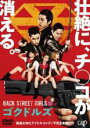 【中古】DVD▼BACK STREET GIRLS ゴクドルズ レンタル落ち