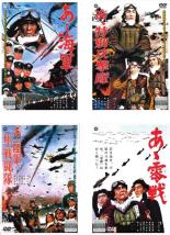 【バーゲンセール】【中古】DVD▼あゝ海軍 + あゝ特別攻撃隊 + あゝ陸軍 隼戦闘隊 + あゝ零戦(4枚セット..