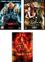 【中古】DVD▼ヘルボーイ(3枚セット)2004年版 ゴールデン アーミー 2019年版 レンタル落ち 全3巻