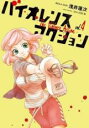 【バーゲンセール】中古 Comic▼バイオレンスアクション 4 レンタル落ち